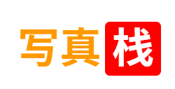 写真栈